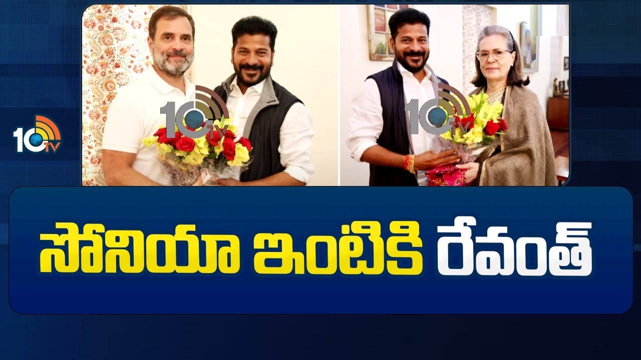 Revanth Reddy : సోనియా ఇంటికి రేవంత్