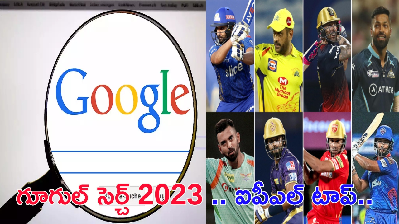 Google Search 2023 : ఈ ఏడాది ఐపీఎల్తో పాటు ఎక్కువగా గూగుల్ సెర్చ్ చేసినవి ఏంటో తెలుసా..? Google Search 2023 : ఈ ఏడాది ఐపీఎల్తో పాటు ఎక్కువగా గూగుల్ సెర్చ్ చేసినవి ఏంటో తెలుసా..?