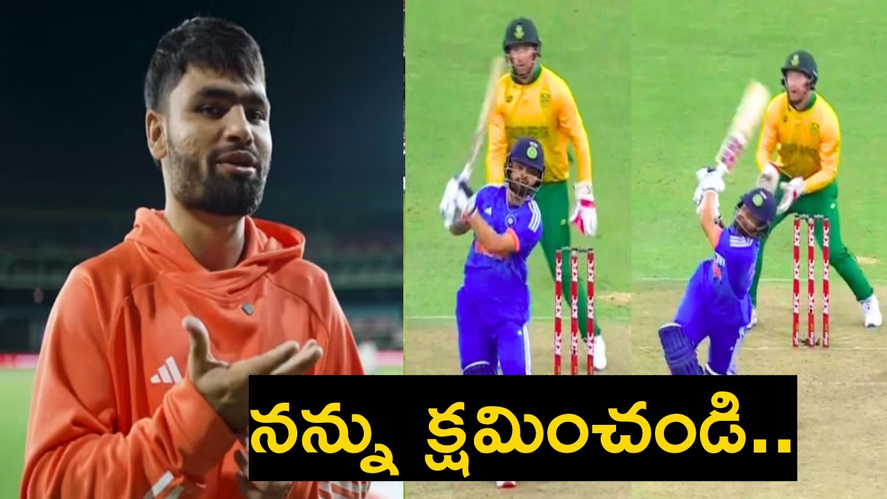Rinku Singh : సిక్స్ కొట్టినందుకు క్షమాపణలు చెప్పిన రింకూ సింగ్.. వీడియో వైరల్ Rinku Singh : సిక్స్ కొట్టినందుకు క్షమాపణలు చెప్పిన రింకూ సింగ్.. వీడియో వైరల్