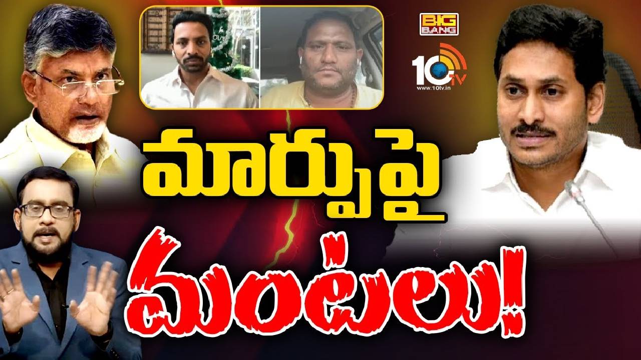 TDP Vs YCP : టీడీపీ దాడి.. వైసీపీ ఎదురుదాడి!