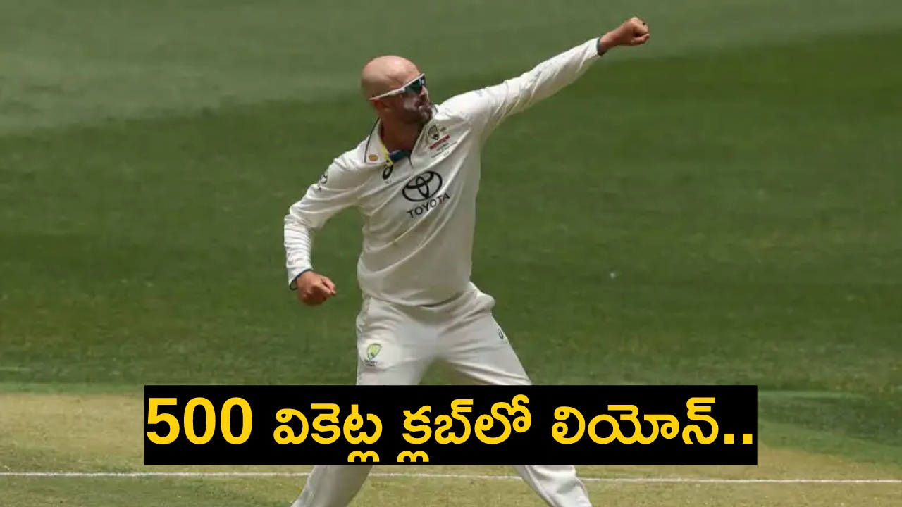 Nathan Lyon : నాథన్ లియోన్ అరుదైన ఘనత.. 500 వికెట్ల క్లబ్లో చోటు.. అశ్విన్కు కష్టమేనా..! Nathan Lyon : నాథన్ లియోన్ అరుదైన ఘనత.. 500 వికెట్ల క్లబ్లో చోటు.. అశ్విన్కు కష్టమేనా..!