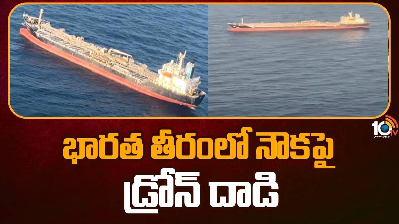 Drone Attack : భారత తీరంలో నౌకపై డ్రోన్ దాడి