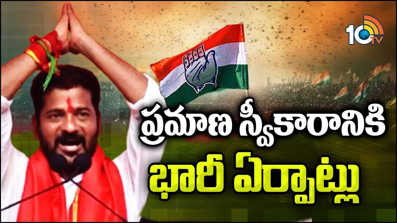 Revanth Reddy : ప్రమాణ స్వీకారానికి భారీ ఏర్పాట్లు