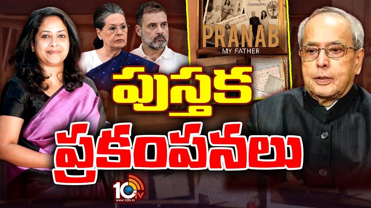 In Pranab My Father Book : రిలీజ్‌ కాకముందే కాక రేపుతున్న ఇన్‌ ప్రణబ్ మై ఫాదర్‌ బుక్‌