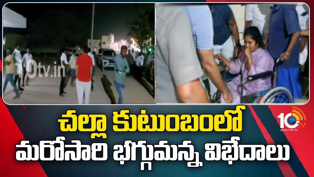 Challa Ramakrishna Reddy :  చల్లా కుటుంబంలో మరోసారి భగ్గుమన్న విభేదాలు
