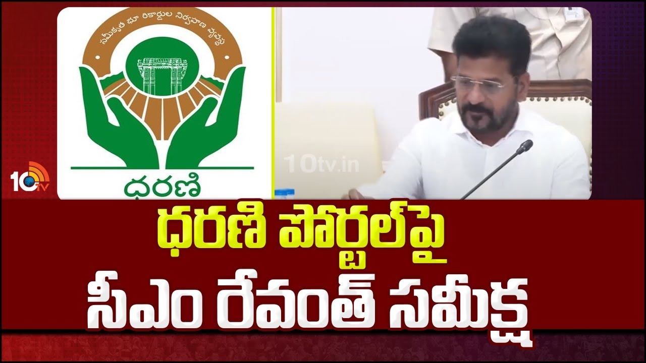 Dharani Portal : ధ‌ర‌ణి పోర్ట‌ల్ పై సీఎం రేవంత్ రెడ్డి సమీక్ష‌