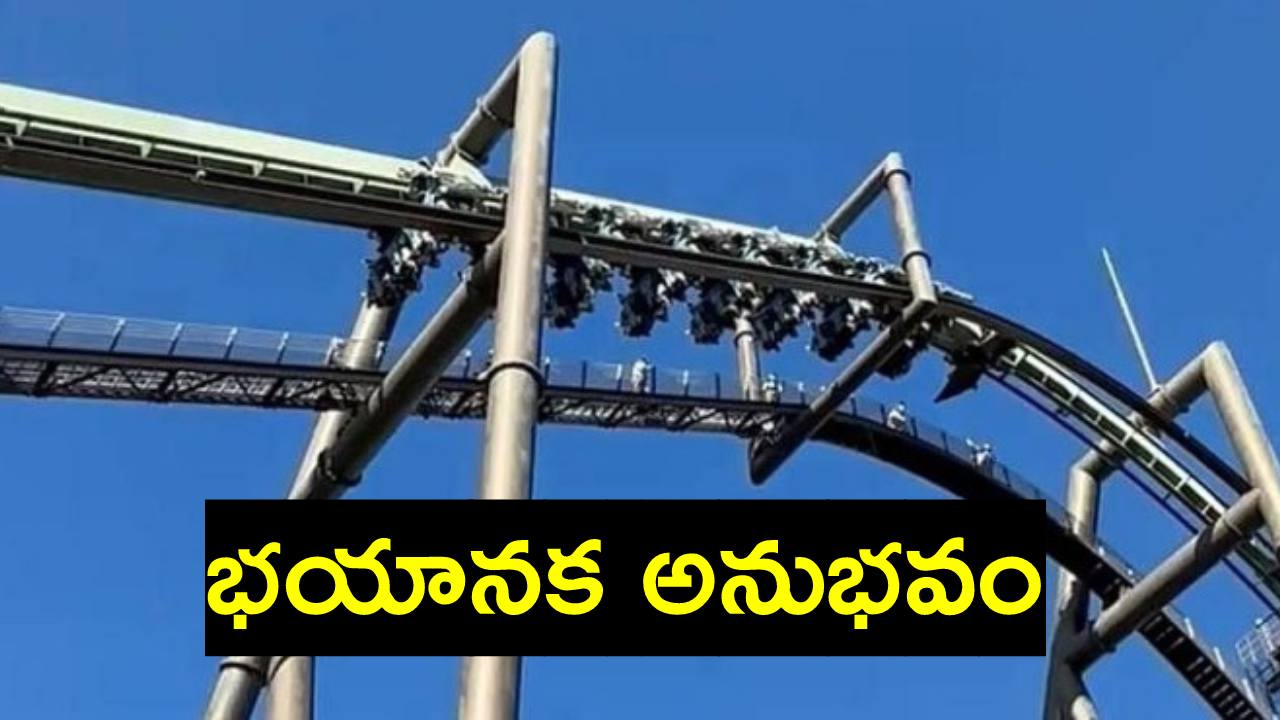 Viral Video: 150 అడుగుల ఎత్తులో రోలర్ కోస్టర్లో తలకిందులుగా ఇరుక్కుపోయిన 32 మంది టూరిస్టులు Viral Video: 150 అడుగుల ఎత్తులో రోలర్ కోస్టర్లో తలకిందులుగా ఇరుక్కుపోయిన 32 మంది టూరిస్టులు
