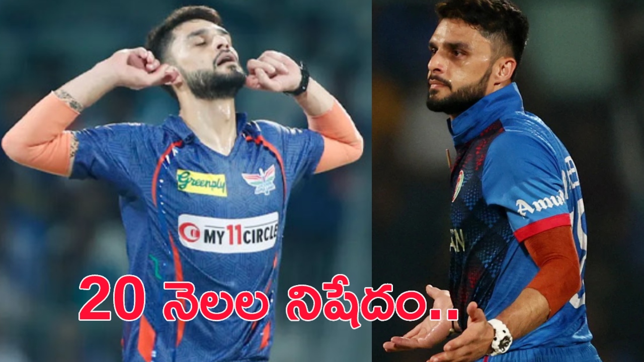 Naveen Ul Haq : నవీన్ ఉల్ హక్ పై 20 నెలల నిషేదం.. మ్యాంగో మ్యాన్ చేసిన తప్పేంటి..? Naveen Ul Haq : నవీన్ ఉల్ హక్ పై 20 నెలల నిషేదం.. మ్యాంగో మ్యాన్ చేసిన తప్పేంటి..?