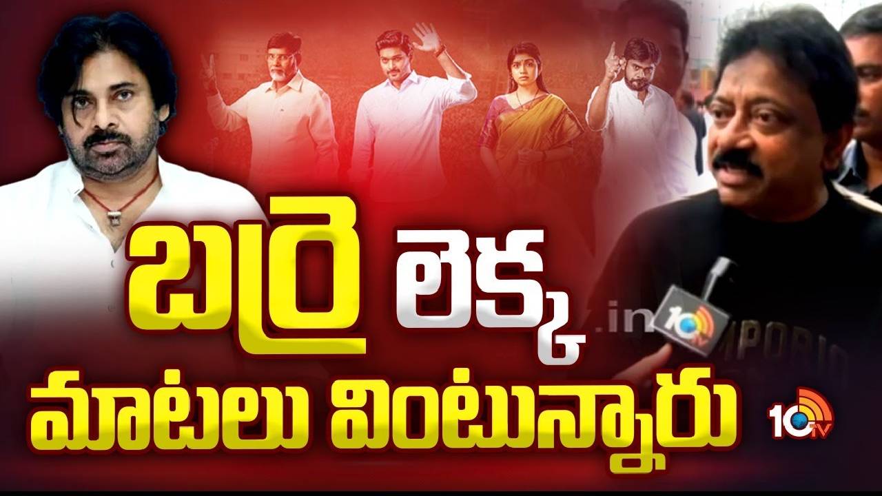 RGV Comments on Pawan Kalyan : పవన్ కల్యాణ్‌పై RGV సంచలన వ్యాఖ్యలు