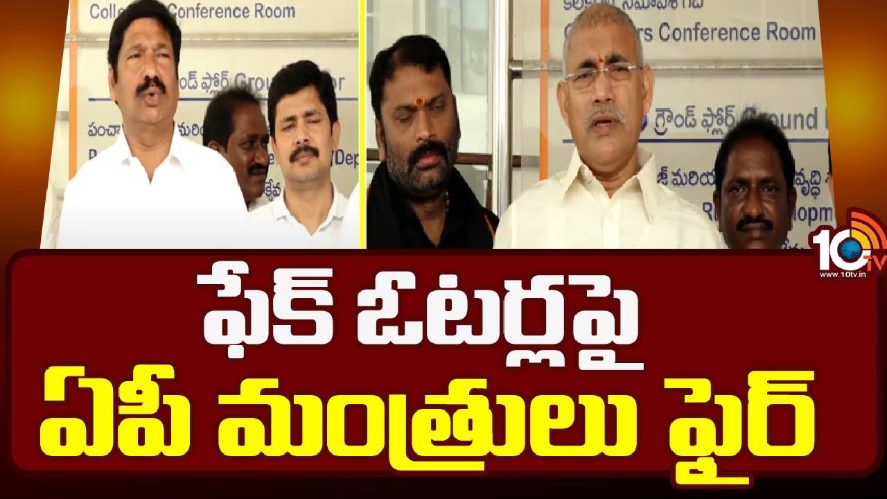 AP Ministers : ఫేక్ ఓటర్లపై ఏపీ మంత్రులు ఫైర్