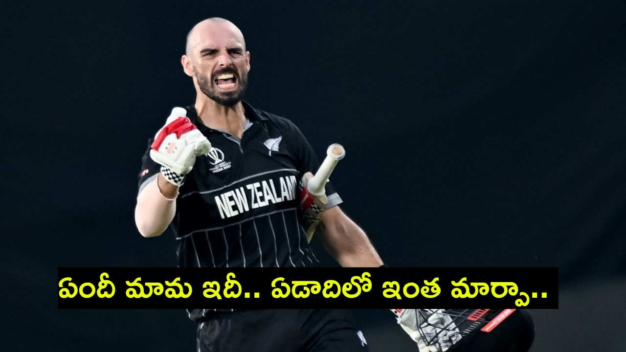 Daryl Mitchell : గతేడాది అమ్ముడుపోలేదు.. ఇప్పుడేమో ఏకంగా రూ.14 కోట్లు.. డారిల్ మిచెల్పై కనకవర్షం.. Daryl Mitchell : గతేడాది అమ్ముడుపోలేదు.. ఇప్పుడేమో ఏకంగా రూ.14 కోట్లు.. డారిల్ మిచెల్పై కనకవర్షం..