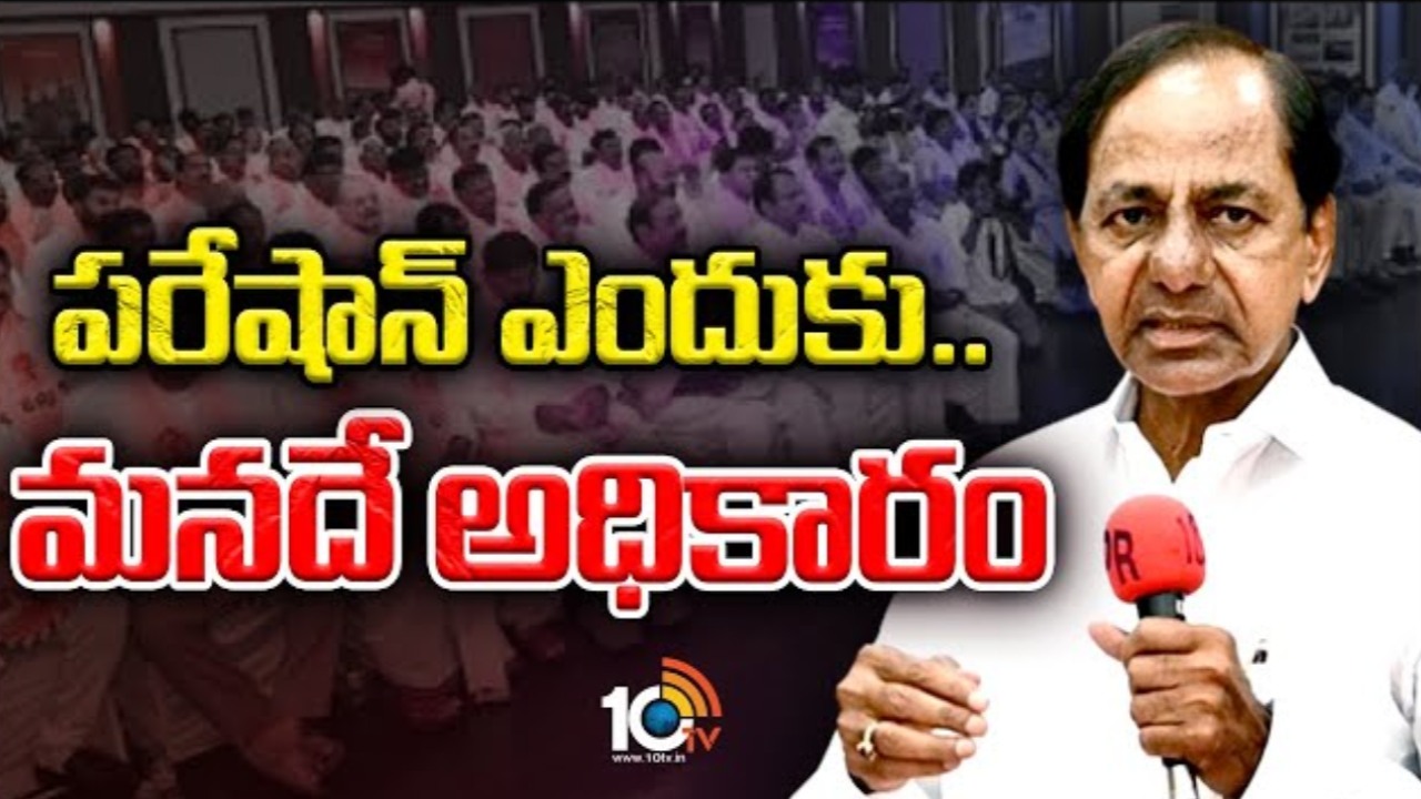 CM KCR : మ‌న‌దే విజ‌యం.. ప‌రేషాన్ కావొద్దు..