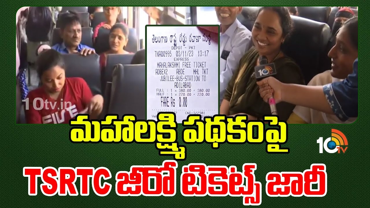 Mahalakshmi Scheme : మ‌హాల‌క్ష్మి ప‌థ‌కంపై TSRTC జీరో టికెట్స్ జారీ