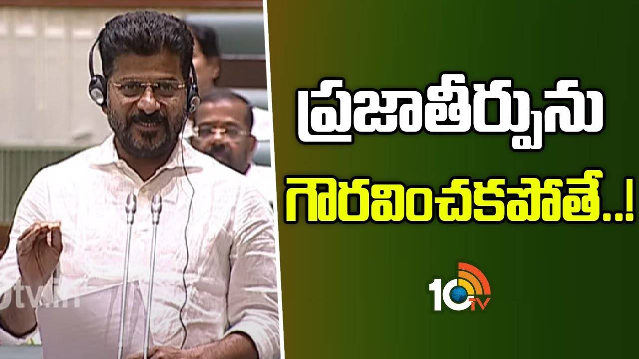 Revanth Reddy on BRS : ప్రజాతీర్పును గౌరవించకపోతే..!