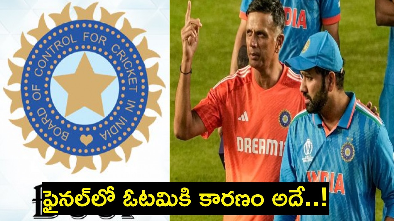 Team India : ప్రపంచకప్ ఫైనల్ ఓటమిపై రాహుల్ ద్రవిడ్, రోహిత్ శర్మలను ప్రశ్నించిన బీసీసీఐ..! Team India : ప్రపంచకప్ ఫైనల్ ఓటమిపై రాహుల్ ద్రవిడ్, రోహిత్ శర్మలను ప్రశ్నించిన బీసీసీఐ..!