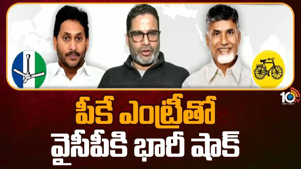 Prashant Kishor Big Shock to YCP : పీకే ఎంట్రీతో వైసీపీకి భారీ షాక్