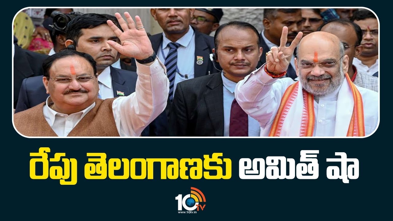 Amit Shah : రేపు తెలంగాణ‌కు అమిత్ షా