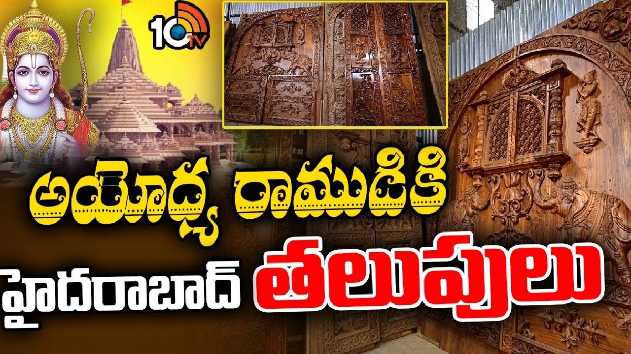Ayodhya Ram Mandir : మందిర నిర్మాణ పనుల్లో అనురాధా టింబర్‌ ఎస్టేట్‌