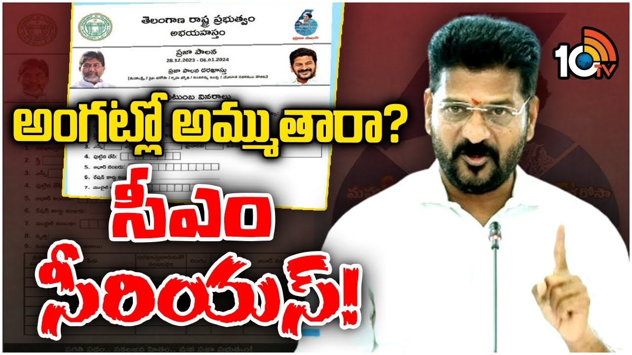 CM Revanth : ప్రజాపాలన దరఖాస్తులు అమ్మేవారిపై సీఎం రేవంత్ రెడ్డి ఆగ్రహం