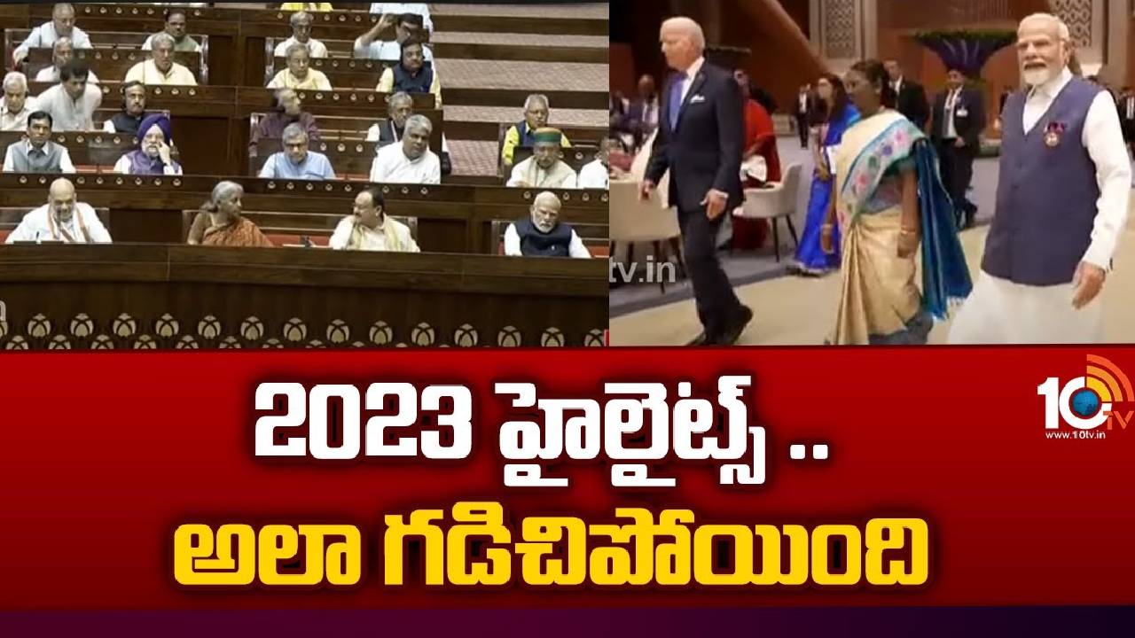 Recap 2023 Highlights : 2023 హైలైట్స్ ..అలా గడిచిపోయింది