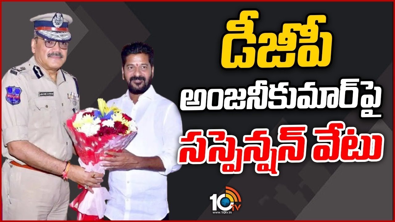 DGP Anjani Kumar : డీజీపీ అంజ‌నీకుమార్‌పై స‌స్పెన్ష‌న్ వేటు
