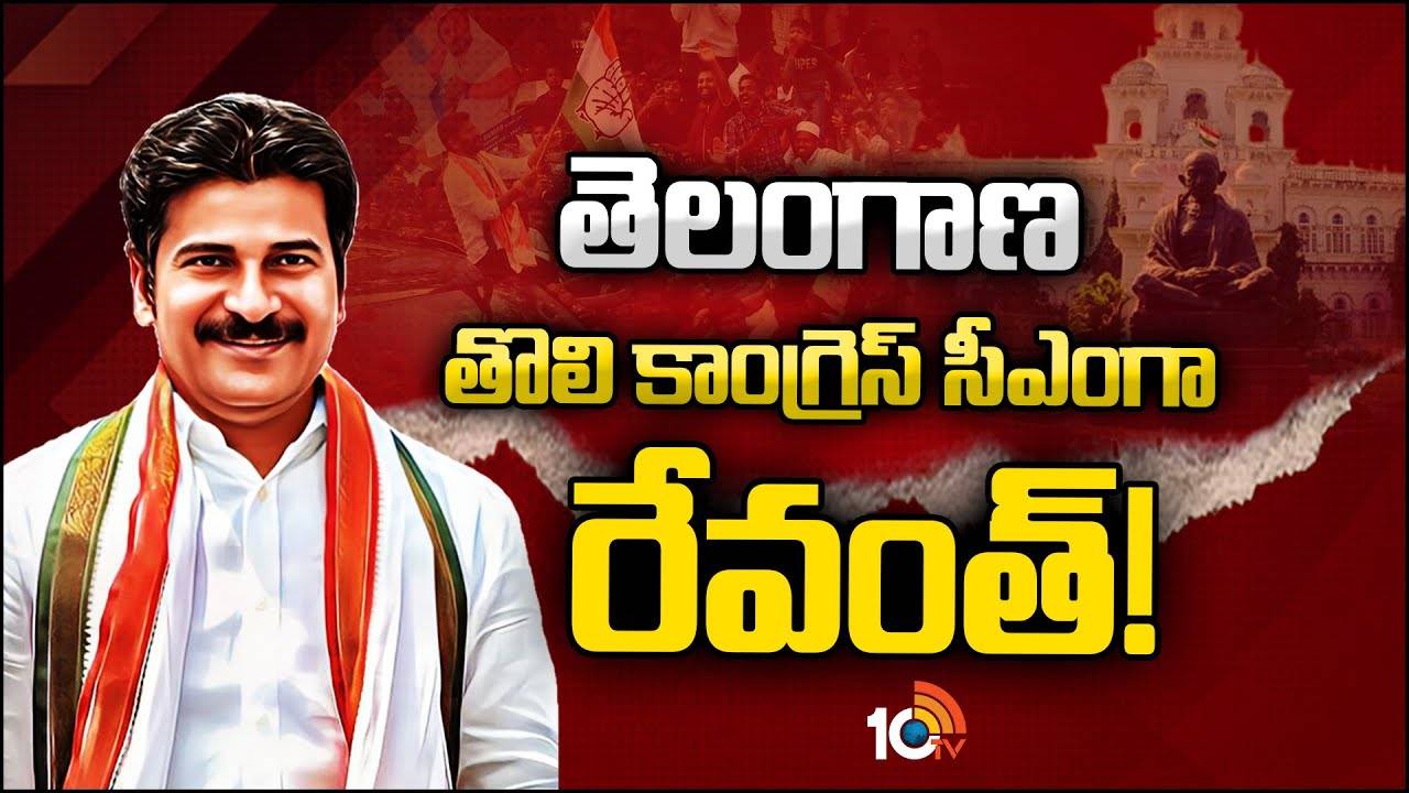 Revanth Reddy : తెలంగాణ తొలి కాంగ్రెస్ సీఎంగా రేవంత్ రెడ్డి