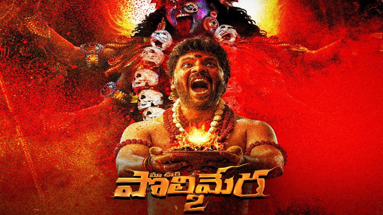Maa oori polimera 2 ott : ఓటీటీలోకి ‘పొలిమేర 2’.. స్ట్రీమింగ్ ఎక్కడంటే..? Maa oori polimera 2 ott : ఓటీటీలోకి ‘పొలిమేర 2’.. స్ట్రీమింగ్ ఎక్కడంటే..?