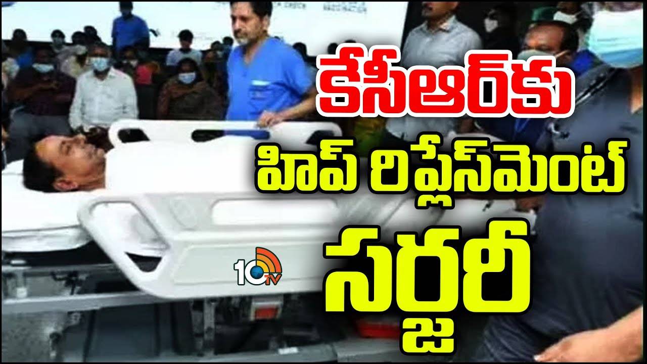KCR Surgery Update : కేసీఆర్‌కు హిప్ రీప్లేస్‌మెంట్ సర్జరీ