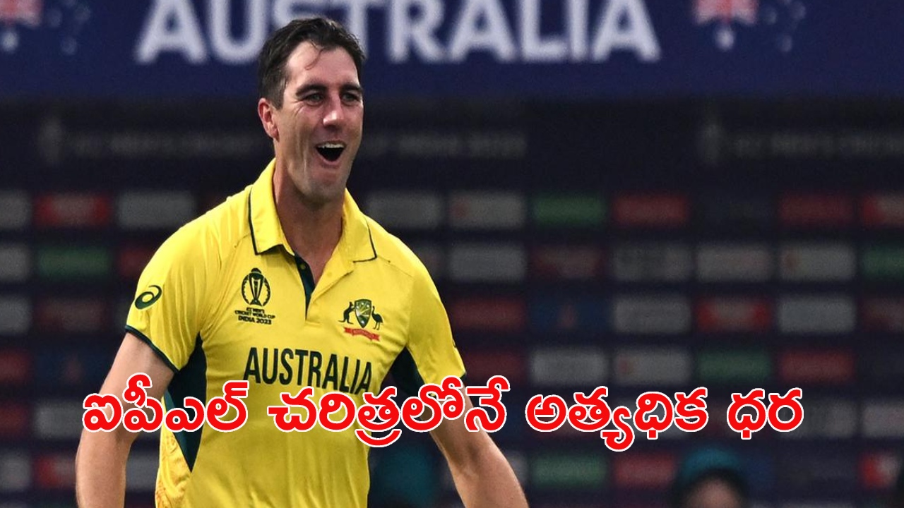 Pat Cummins : ఐపీఎల్ 2024 మినీ వేలంలో చరిత్ర సృష్టించిన పాట్ కమిన్స్.. Pat Cummins : ఐపీఎల్ 2024 మినీ వేలంలో చరిత్ర సృష్టించిన పాట్ కమిన్స్..