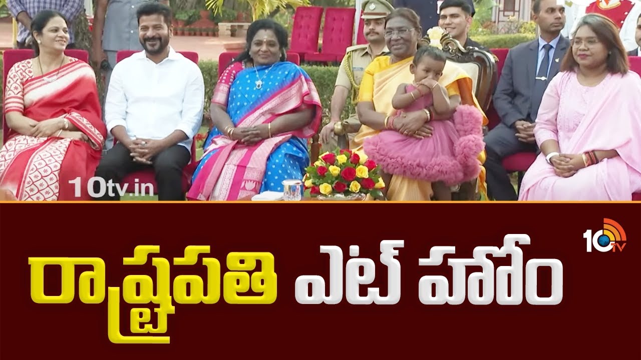 President At Home : రాష్ట్ర‌ప‌తి ఎట్‌హోం