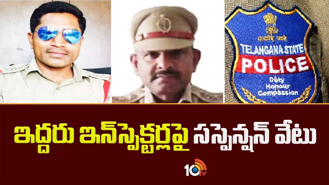 Cyberabad CP : ఇద్దరు ఇన్‌స్పెక్టర్లపై సస్పెన్షన్ వేటు