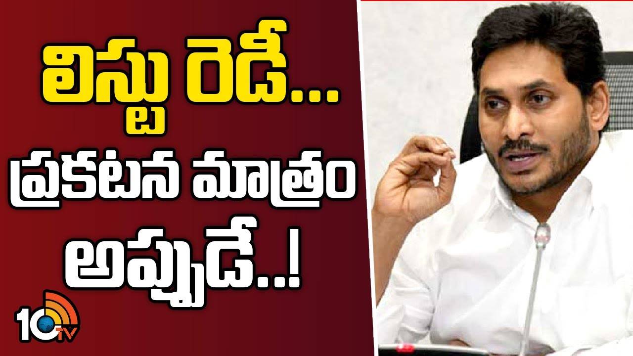 YCP Incharges List Ready : జనవరి మొదటి వారంలోనే వైసీపీ ఇన్‌చార్జుల మార్పుల ప్రకటన