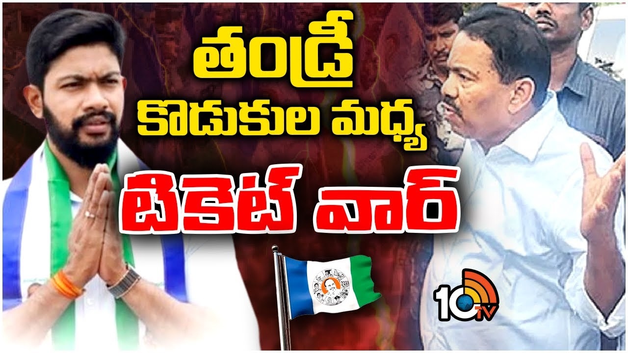 Ticket War : తండ్రీ కొడుకుల మధ్య టికెట్ వార్