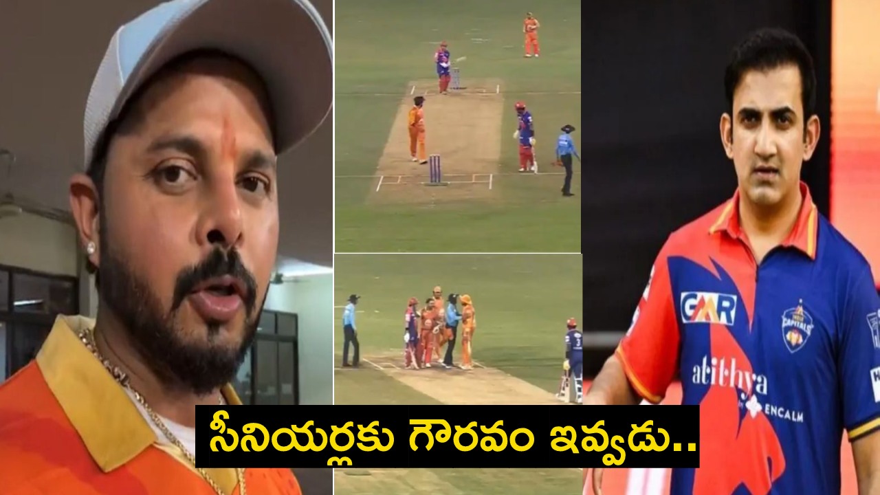 Legends League Cricket : మ్యాచ్ మధ్యలో గొడవ పడిన గంభీర్, శ్రీశాంత్.. అంపైర్లు వచ్చినా ఆగలేదు..! Legends League Cricket : మ్యాచ్ మధ్యలో గొడవ పడిన గంభీర్, శ్రీశాంత్.. అంపైర్లు వచ్చినా ఆగలేదు..!