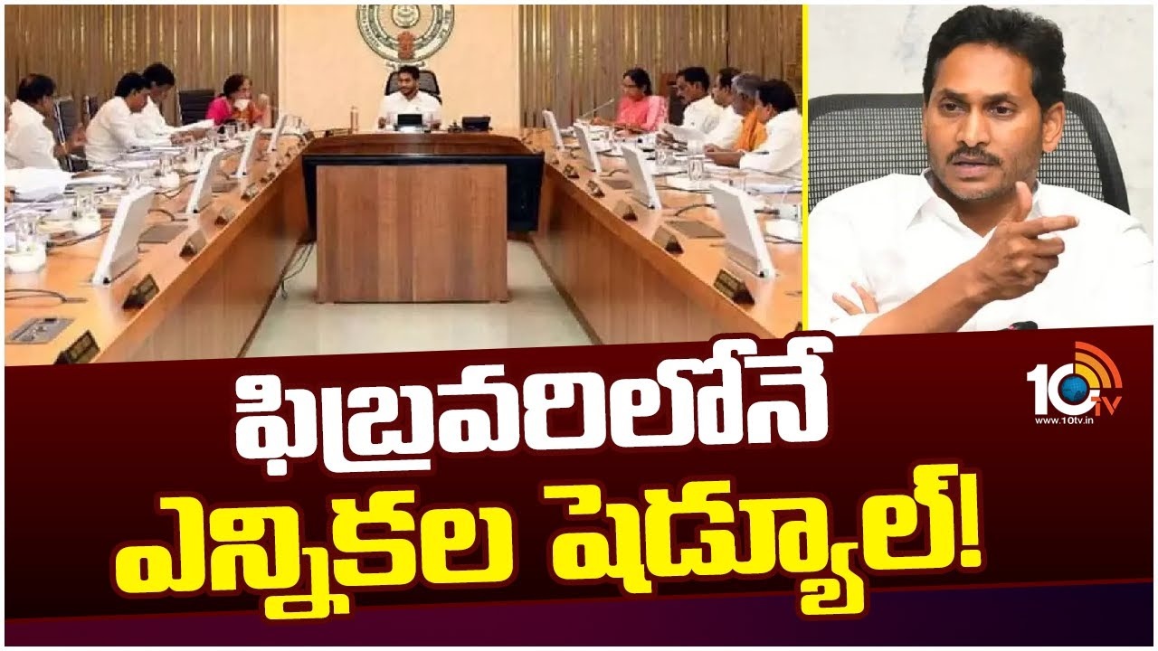 CM Jagan : ఫిబ్ర‌వ‌రిలోనే ఎన్నిక‌ల షెడ్యూల్‌..!