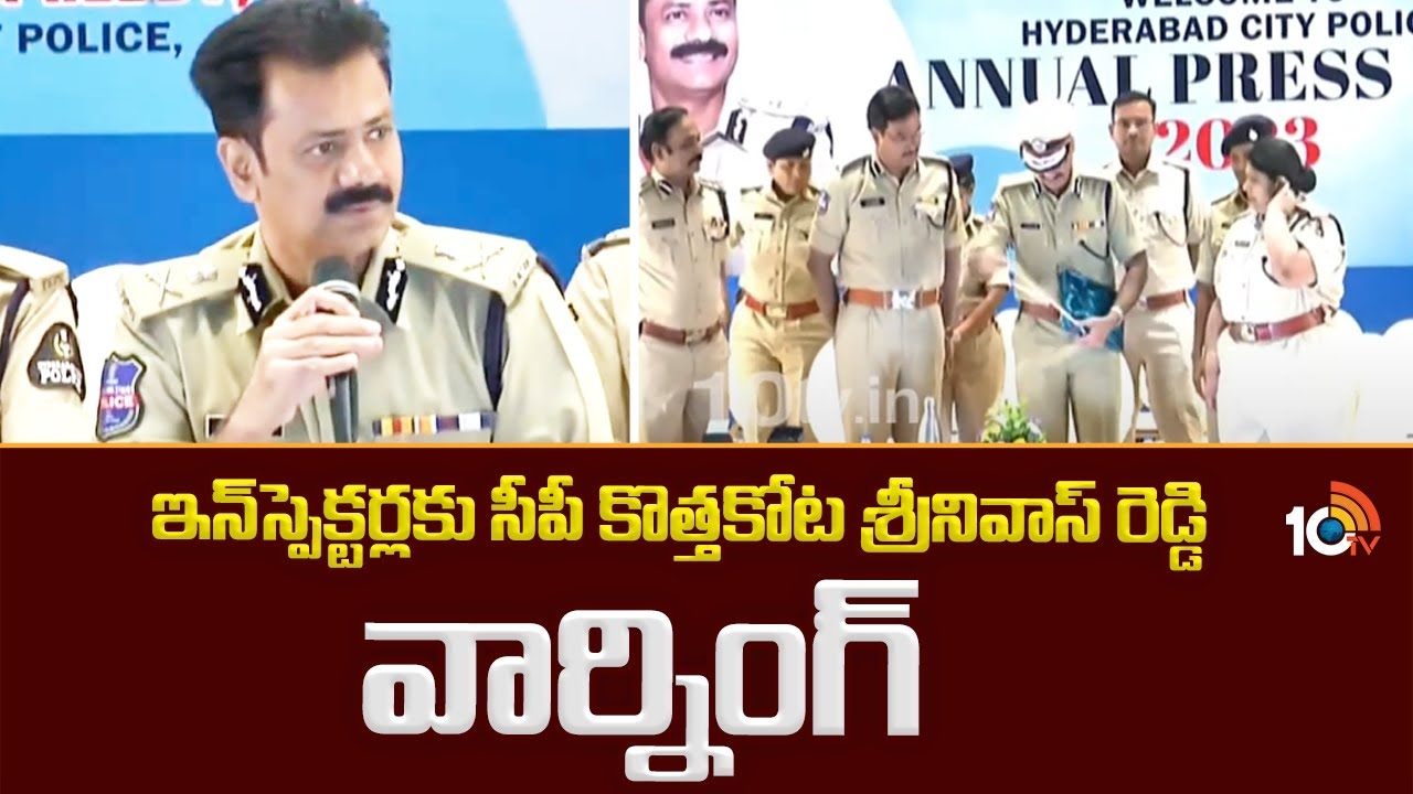 CP Kothakota Srinivas Reddy : ఇన్‌స్పెక్ట‌ర్ల‌కు సీపీ కొత్త‌కోట శ్రీనివాస్ రెడ్డి వార్నింగ్‌