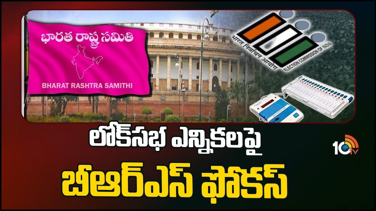 BRS : లోక్‌స‌భ ఎన్నిక‌ల‌పై బీఆర్ఎస్ ఫోక‌స్‌
