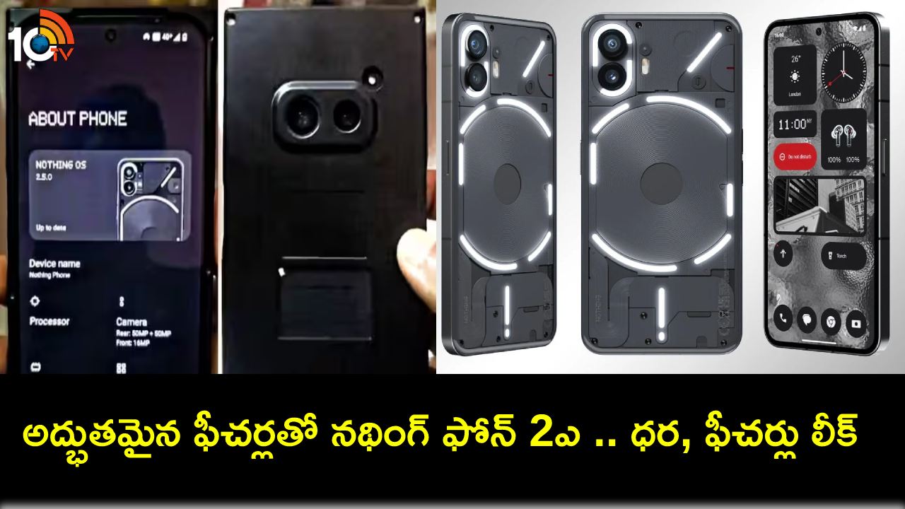 Nothing Phone 2a Launch : నథింగ్ ఫోన్ 2ఎ వచ్చేస్తోంది.. లాంచ్ ఎప్పుడు? ధర, ఫీచర్లు వివరాలు లీక్.. Nothing Phone 2a Launch : నథింగ్ ఫోన్ 2ఎ వచ్చేస్తోంది.. లాంచ్ ఎప్పుడు? ధర, ఫీచర్లు వివరాలు లీక్..