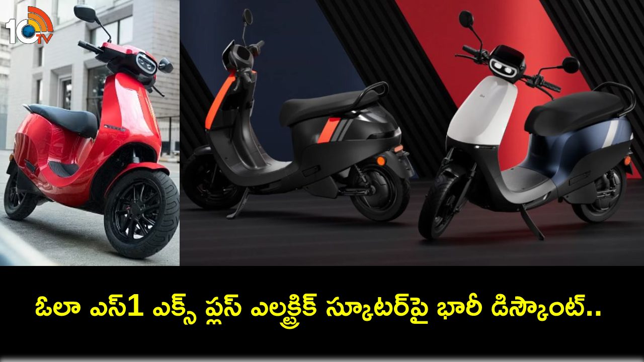 Ola S1 X Plus Price Cut : ఓలా ఎస్1 ఎక్స్ ప్లస్ ఎలక్ట్రిక్ స్కూటర్పై రూ. 20వేల ధర తగ్గింపు.. డోంట్ మిస్! Ola S1 X Plus Price Cut : ఓలా ఎస్1 ఎక్స్ ప్లస్ ఎలక్ట్రిక్ స్కూటర్పై రూ. 20వేల ధర తగ్గింపు.. డోంట్ మిస్!