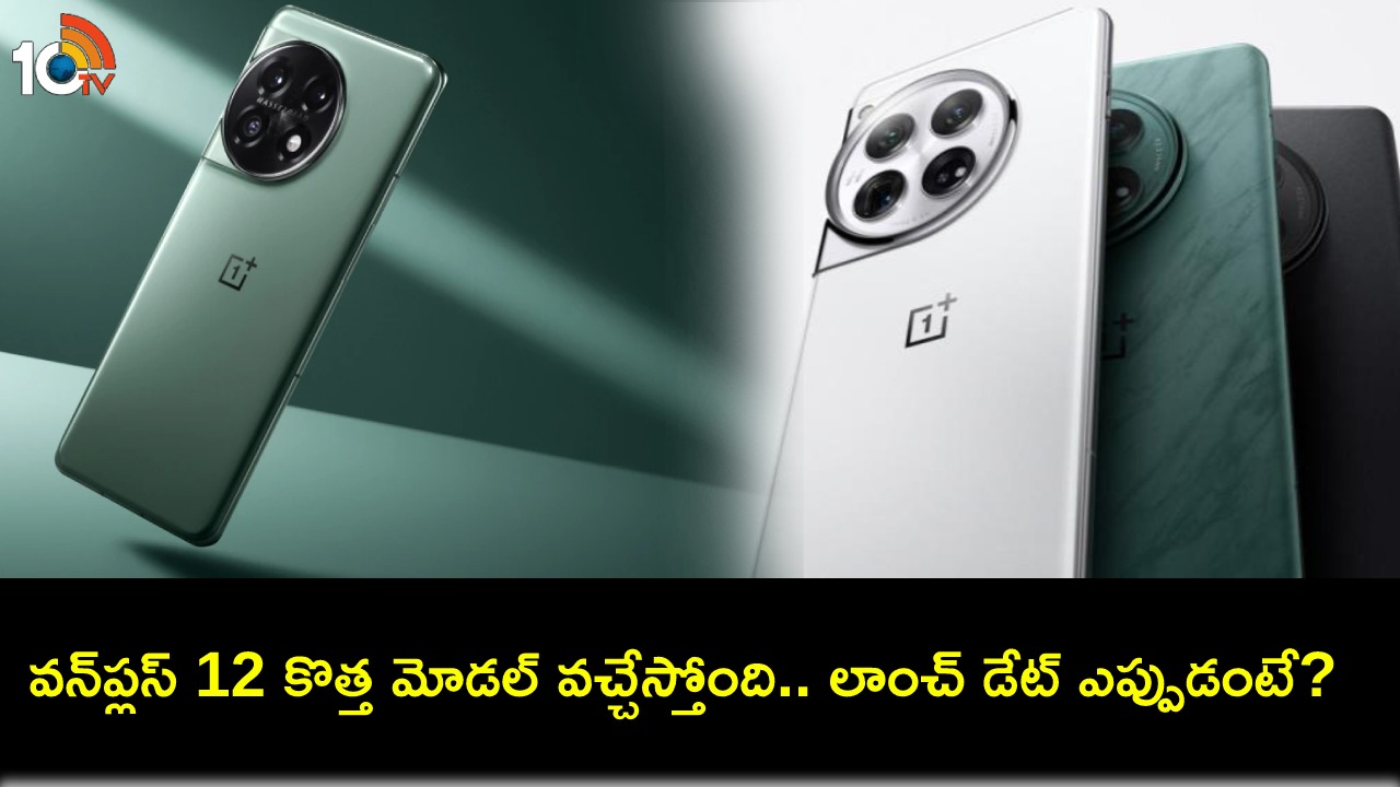 OnePlus 12 Launch Date : భారత్లో వన్ప్లస్ 12 ఫోన్ లాంచ్ డేట్ తెలిసిందోచ్.. దిమ్మతిరిగే ఫీచర్లు, ధర ఎంత ఉండొచ్చుంటే? OnePlus 12 Launch Date : భారత్లో వన్ప్లస్ 12 ఫోన్ లాంచ్ డేట్ తెలిసిందోచ్.. దిమ్మతిరిగే ఫీచర్లు, ధర ఎంత ఉండొచ్చుంటే?