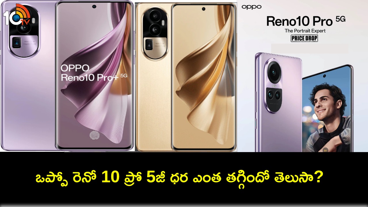Oppo Reno 10 Pro 5G Price : కొత్త ఫోన్ కొంటున్నారా? భారత్లో ఒప్పో రెనో 10ప్రో 5జీ ధర తగ్గింది.. ఎంతో తెలుసా? Oppo Reno 10 Pro 5G Price : కొత్త ఫోన్ కొంటున్నారా? భారత్లో ఒప్పో రెనో 10ప్రో 5జీ ధర తగ్గింది.. ఎంతో తెలుసా?