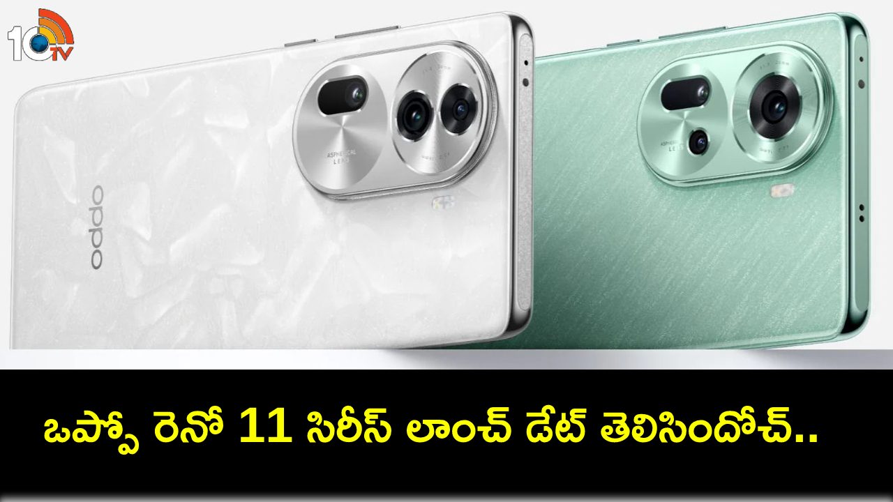 Oppo Reno 11 Series India : భారత మార్కెట్లోకి ఒప్పో రెనో 11 సిరీస్ వచ్చేది ఎప్పుడంటే? కీలక స్పెషిఫికేషన్లు లీక్..! Oppo Reno 11 Series India : భారత మార్కెట్లోకి ఒప్పో రెనో 11 సిరీస్ వచ్చేది ఎప్పుడంటే? కీలక స్పెషిఫికేషన్లు లీక్..!