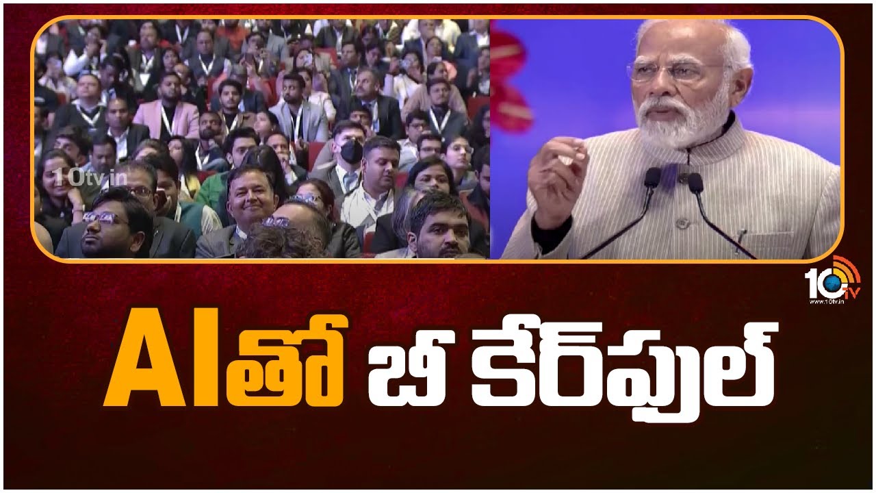 AIతో బీ కేర్ ఫుల్