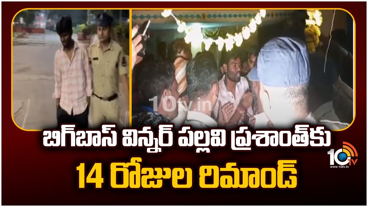బిగ్‌బాస్ విన్నర్ పల్లవి ప్ర‌శాంత్‌కు 14 రోజులు రిమాండ్..