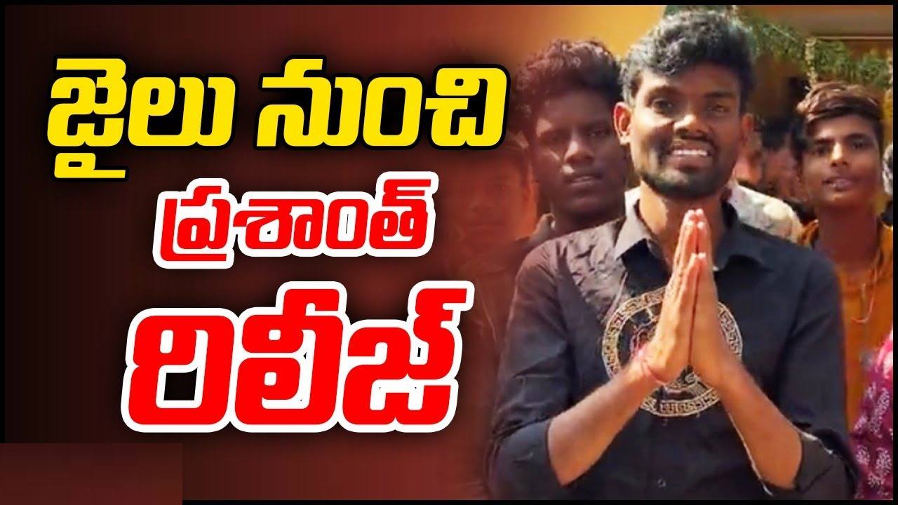 Pallavi Prashanth: బిగ్బాస్-7 విజేత పల్లవి ప్రశాంత్ జైలు నుంచి విడుదల.. ఫ్యాన్స్ మళ్లీ భారీగా వచ్చి.. Pallavi Prashanth: బిగ్బాస్-7 విజేత పల్లవి ప్రశాంత్ జైలు నుంచి విడుదల.. ఫ్యాన్స్ మళ్లీ భారీగా వచ్చి..