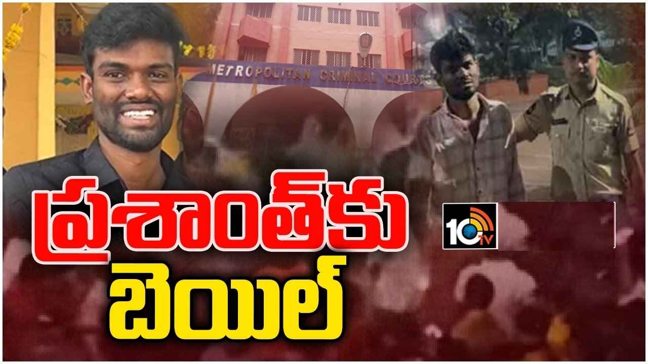 బిగ్బాస్ విన్నర్ పల్లవి ప్రశాంత్కు నాంపల్లి కోర్టులో బిగ్ రిలీఫ్ బిగ్బాస్ విన్నర్ పల్లవి ప్రశాంత్కు నాంపల్లి కోర్టులో బిగ్ రిలీఫ్