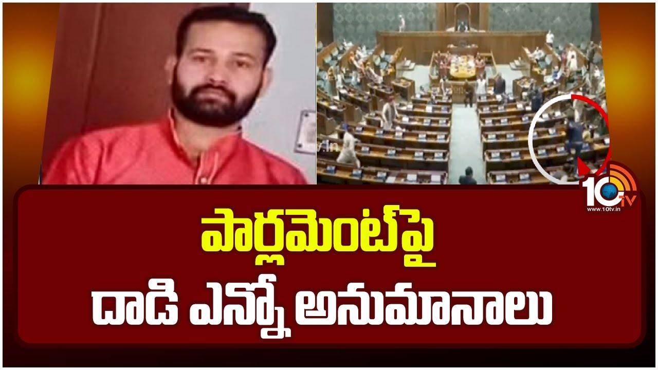 Parliament : పార్లమెంట్ పై దాడి ఘటనలో ఎన్నో అనుమానాలు