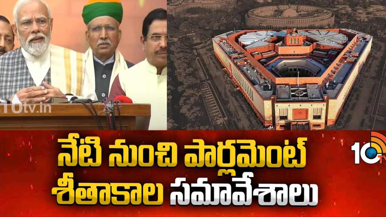 Parliament : నేటి నుంచి పార్లమెంట్ శీతాకాల సమావేశాలు