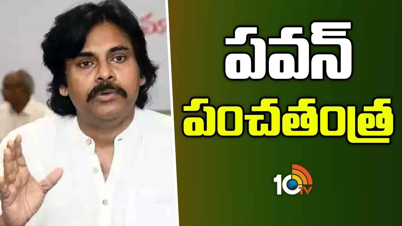 Pawan Kalyan : ఎన్నికల్లో గెలుపే లక్ష్యం అంటున్న పవన్ కల్యాణ్.. నేర్చుకోవాల్సింది ఏమిటి? సరిదిద్దుకోవాల్సింది ఏమిటి? Pawan Kalyan : ఎన్నికల్లో గెలుపే లక్ష్యం అంటున్న పవన్ కల్యాణ్.. నేర్చుకోవాల్సింది ఏమిటి? సరిదిద్దుకోవాల్సింది ఏమిటి?