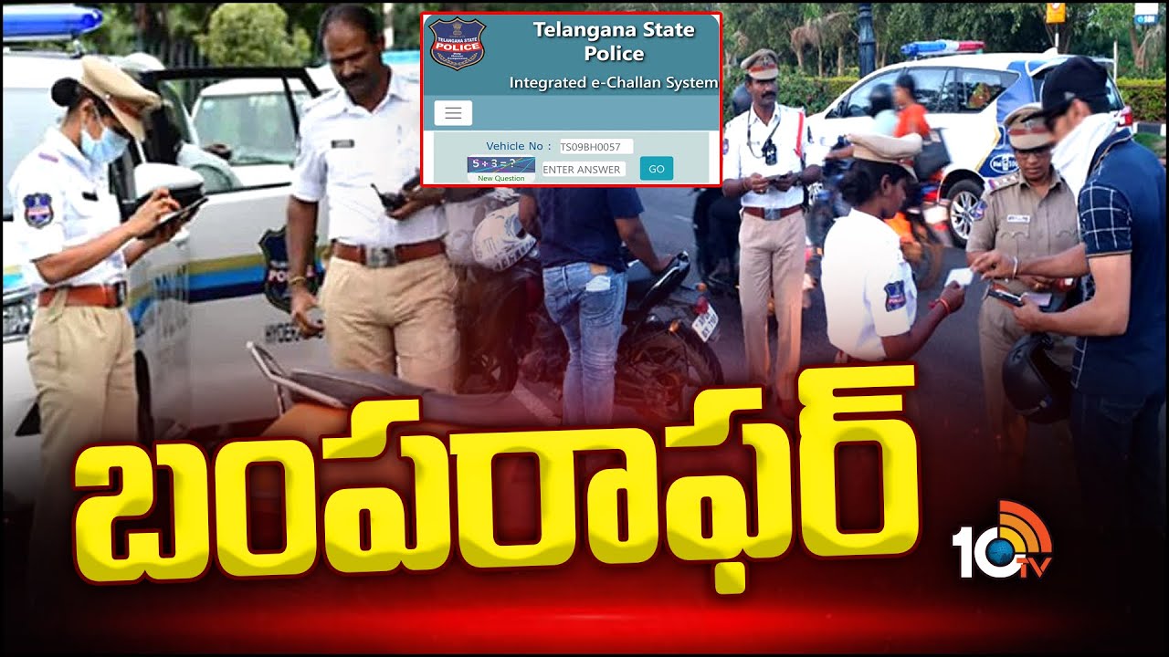 వాహనాల పెండింగ్ చలాన్లపై పోలీసుల రాయితీ Bumper offer for pending